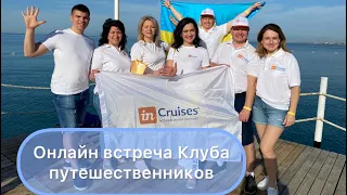 Встреча Клуба любителей путешествий Incruises-  путешествуйте выгодно или бесплатно!