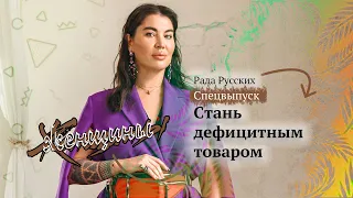 Спецвыпуск. Рада Русских: Стань дефицитным товаром