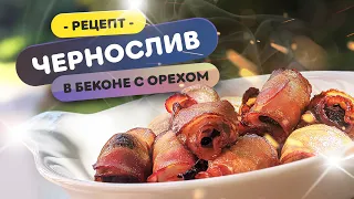 🍺 BBQ закуска К ПИВУ (и не только)! | Зачем заматывать в бекон грецкий орех и чернослив?
