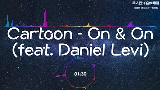 Cartoon - On & On (feat. Daniel Levi)  好聽英文歌曲 節奏感 車載 夜店 舞曲 電音