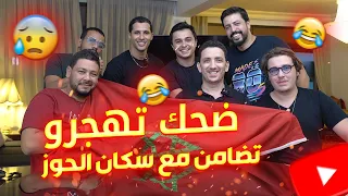 Dhek Thajrou || 😅🇲🇦 ضحك تهجرو ، تضامنا مع سكان الحوز