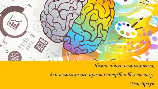 Формування соціальної компетентності учнів шляхом життєтворчості на STEAM-уроках біології.