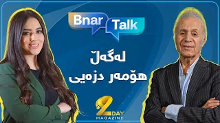 Bnar Talk - Homer Dizayee | بنار تۆک - هۆمەر دزەیی