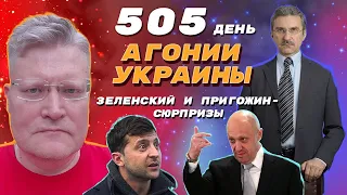 АГОНИЯ УКРАИНЫ - 505 день | Зеленский и Пригожин - НАКАЗАЛИ