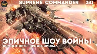 Supreme Commander [281] Игрок обезумел