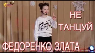 ФЕДОРЕНКО ЗЛАТА - НЕ ТАНЦУЙ