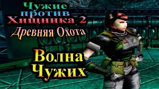 Прохождение Aliens versus Predator 2 Primal Hunt (Древняя Охота) - часть 3 - Волна Чужих