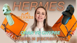 HERMÈS САНДАЛИИ CHYPRE Vs ORAN ОБЗОР. Как купить сумку Hermès и топовые сандалии за один день?