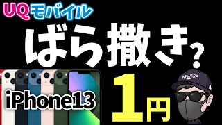 【緊急速報6/3〜 】UQモバイルからiPhone13 1円バラマキ登場か？