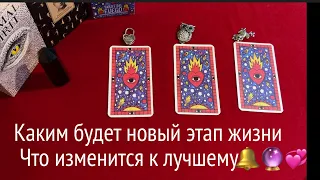 Новый этап Вашей жизни🔔 Что изменится к лучшему✅ Таро Онлайн Расклад/ Таро DIAMOND WAY