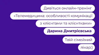 Телемедицина: особливості комунікації з клієнтами та клієнтками | Дарина Дмитрієвська