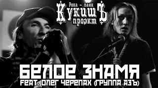 КукишЪ - Белое Знамя feat. Олег Черепах 2012 [Live Music Video]