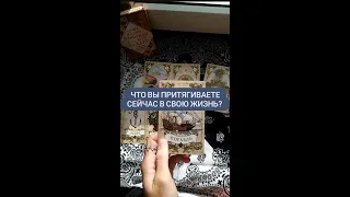 Что вы притягиваете сейчас в свою жизнь?