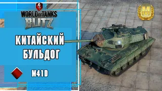 Китайский бульдог в деле. Мастер на M41D