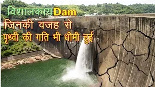 ये है दुनिया के सबसे बड़े डैम//Most Dangerous Biggest Dam In The World