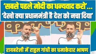 LIVE | Raebareli से Rahul Gandhi की पहली चुनावी रैली | धमाकेदार भाषण से बदला UP का चुनाव