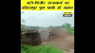 बद्दी-पिंजौर राजमार्ग पर कीरतपुर पुल पानी के बहाव ! Kiratpur Pul Toota