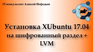 Установка XUbuntu 17.04 на шифрованный раздел + LVM