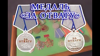 Медаль "За отвагу"