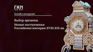 Выбор времени. Новые поступления: Российская империя XVIII-XIX вв.