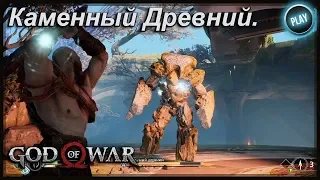 GOD OF WAR:КАК УБИТЬ КАМЕННЫЙ ДРЕВНИЙ/ЧИТАЙ ОПИСАНИЕ