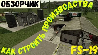 FS 19! ОБЗОРЧИК! КАК СТРОИТЬ ПРОИЗВОДСТВА!! ЗАВОДЫ, ФАБРИКИ, ТЕПЛИЦЫ И Т.Д