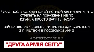 🐽 "Расстреливают свои же! Тут от своих быстрее ляжешь!" Россиянин рассказал о "второй армии мира"