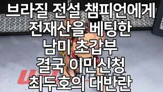 브라질 전설 챔피언에게 전재산을 베팅한 남미 초갑부 결국 이민신청. 최두호의 대반란