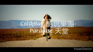 Coldplay 酷玩樂團-  Paradise 天堂 ［中英文歌詞］