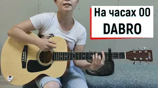 На часах ноль-ноль 00 - Dabro кавер на гитаре #SHORT