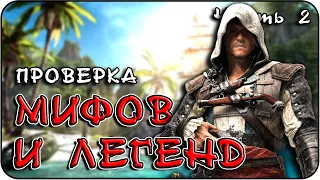 РАЗРУШИТЕЛЬ МИФОВ | Assassin's Creed IV: Black Flag (Часть 2) [MythBuster]