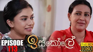 Iskole | Episode 113 12th August 2021