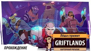 Griftlands: прохождение за Рука. Карточный рогалик от создателей Oxygen Not Included