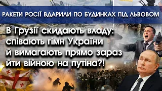 В Грузії співають гімн України і йдуть на війну з путіним | Наслідки нічного удару ракетами |PTV.UA