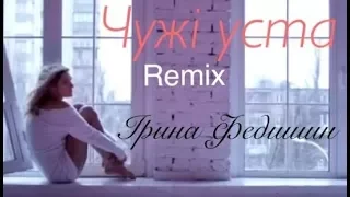 Ірина Федишин ЧУЖІ УСТА (Remix)