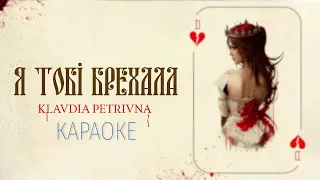 Klavdia Petrivna — Я тобі брехала (мінусовка, караоке, мінус, інструментал)