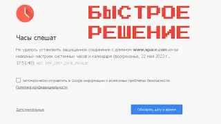 💯% Быстрое решение "Часы спешат" или "Часы отстают" в Chrome