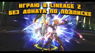 Как мы всего за 3 часа прокачались с нуля без доната и прошли катку с РБ в Lineage 2 Main