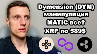 Криптовалюта. Альткоины 2024. Dymension DYM прогноз. Перспективы Polygon Matic и Ripple XRP по 589$.