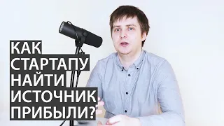 Прибыль стартапа / Как формируются источники прибыли?