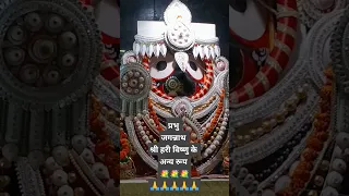 जय जगन्नाथ Shreeman narayan narayan hari hari #shorts #youtubeshorts #youtuber #narayan #mantra