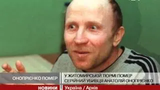 Серійний вбивця Онопрієнко помер у в'язниці