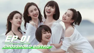 【FULL】Crossroad Bistro EP01 | 北辙南辕 | Wang Luodan 王珞丹, Lyric Lan 蓝盈盈, Gina Jin 今晨, Chuo Ni 啜妮 | iQiyi