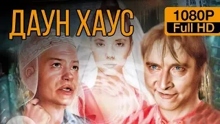 Даун Хаус (2001)