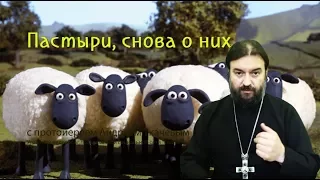 Про пастырей, снова о них... Протоиерей Андрей Ткачёв