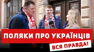 ПОЛЯКИ ПРО УКРАЇНЦІВ! ВСЯ ПРАВДА!