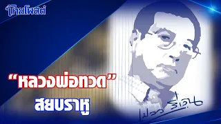 เปลว สีเงิน : 'หลวงพ่อทวด' สยบราหู