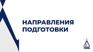 Направления подготовки 2023