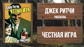 ДЖЕК РИТЧИ - ЧЕСТНАЯ ИГРА