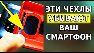 НИКОГДА НЕ ПОКУПАЙ ЭТИ ЧЕХЛЫ ДЛЯ СВОЕГО СМАРТФОНА! Такие чехлы портят телефон